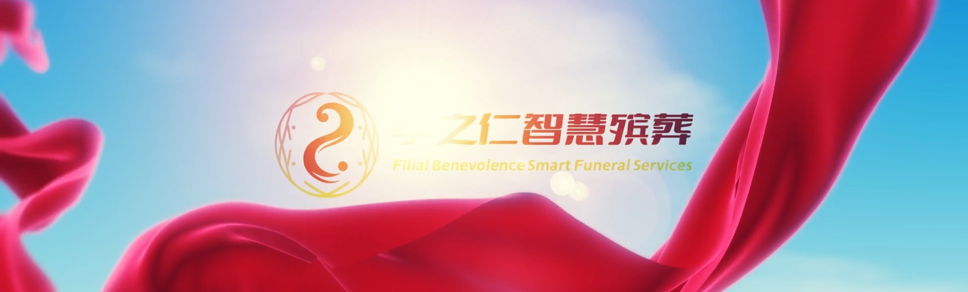 本溪平山孝之仁智慧殡葬陵墓园服务系统平台
